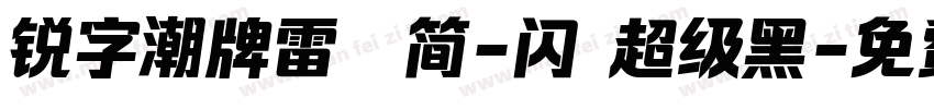 锐字潮牌雷霆简-闪 超级黑字体转换